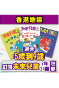 【包郵到香港住宅】《未來兒童》2年24期雜誌+數位知識庫使用權限 (續訂加贈2期)